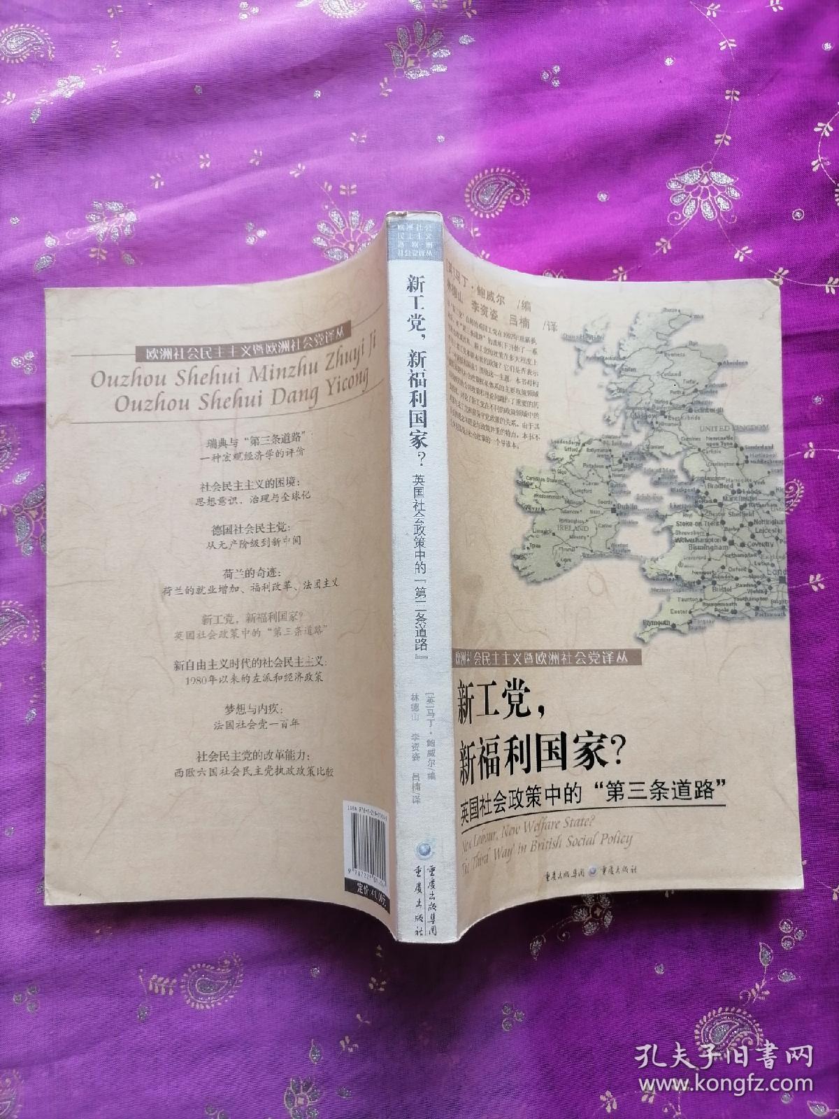 新工党，新福利国家·英国社会政策中“第三条道路”