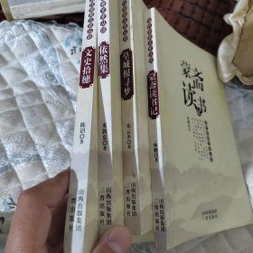 蒙斋读书记 文史拾蕙 依然集 皇城根寻梦 4本合售