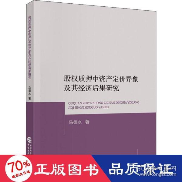 股权质押中资产定价异象及其经济后果研究