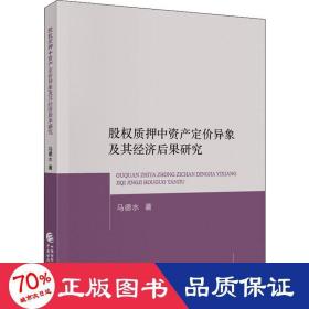 股权质押中资产定价异象及其经济后果研究 经济理论、法规 马德水