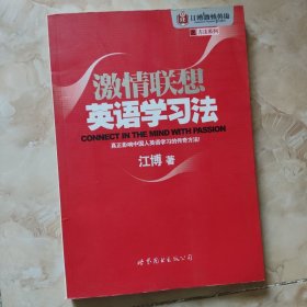 江博激情英语之方法系列：激情联想英语学习法