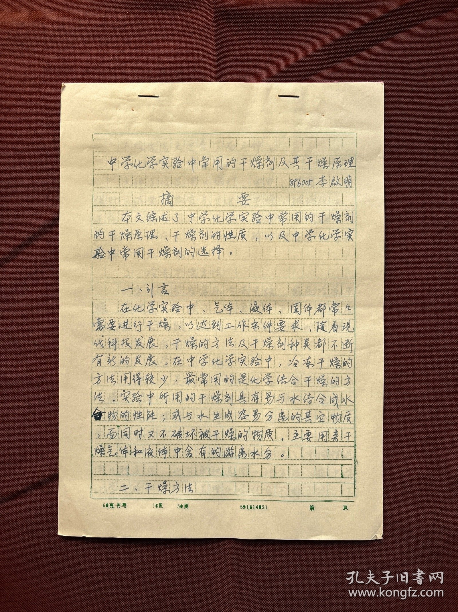 李启明毕业论文：中学化学实验中常用的干燥剂及其干燥原理，8页