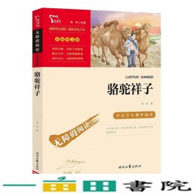 骆驼祥子（中小学课外阅读无障碍阅读）七年级下册阅读新老版本随机发货智慧熊图书