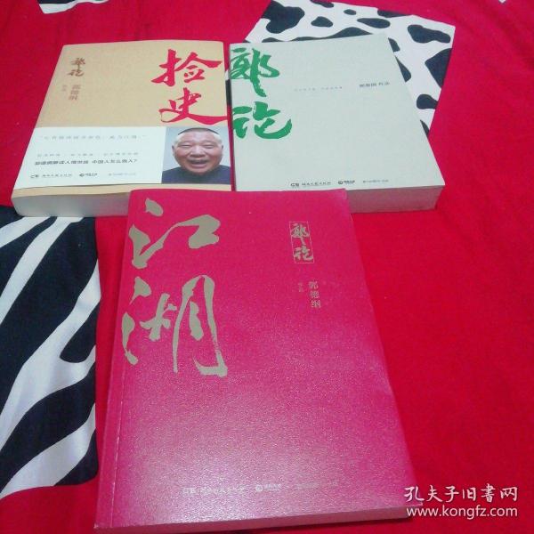 郭论3：江湖（郭德纲新书！百万畅销书《郭论》新篇）