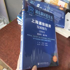 浦东新区蓝皮书：上海浦东经济发展报告（2021）新征程·新开局【全新未拆封】