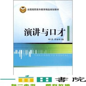 演講與口才劉六英蔡麗北京交通大學(xué)出版社