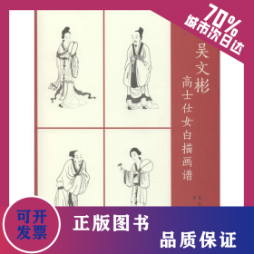 吳文彬高士仕女白描畫(huà)譜 9787503966316