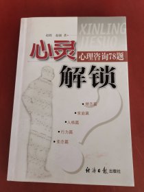 心灵解锁：心理咨询78题【大32开】