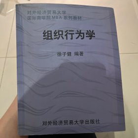 对外经济贸易大学国际商学院MBA系列教材：组织行为学