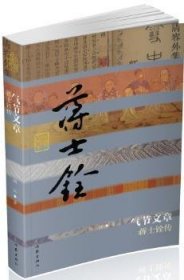 气节文章:蒋士铨传