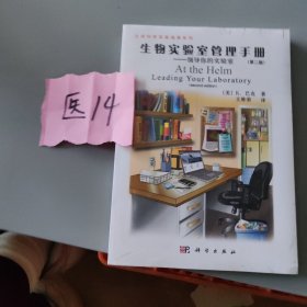 生命科学实验指南大全·典藏版。生物实验室管理手册第2版