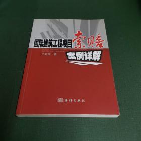 国际建筑工程项目索赔案例详解