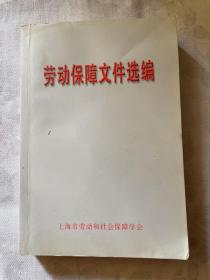劳动保障文件选编