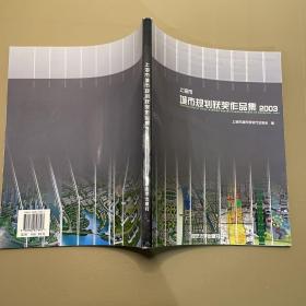 上海市城市规划获奖作品集（2003）