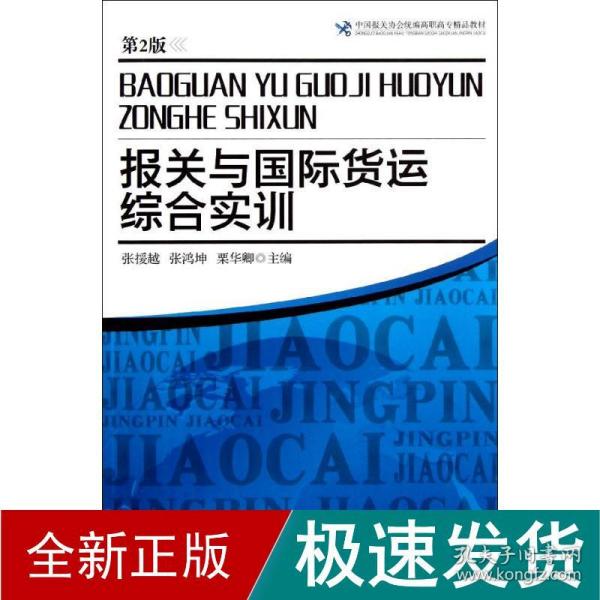 中国报关协会统编高职高专精品教材：报关与国际货运综合实训（第2版）