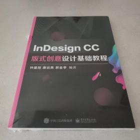 InDesignCC版式创意设计基础教程（全新未拆封）