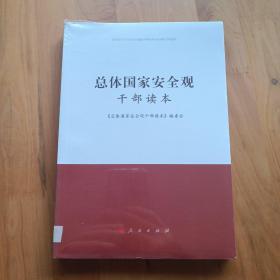 总体国家安全观干部读本 全新未拆封