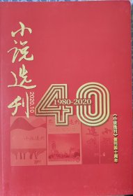 《小说选刊》创刋四十周年特刋