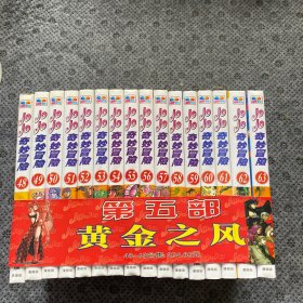 JOJO的奇妙冒险 第五部·黄金之风（共16卷）全16册