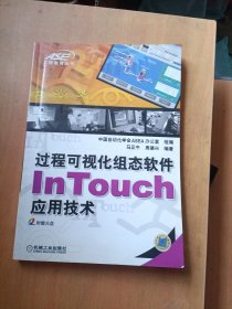 过程可视化组态软件InTouch应用技术【无光盘】