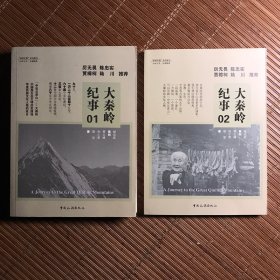 大秦岭纪事：全2册