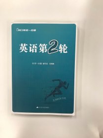 对口单招一点通：英语第2轮