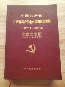 中国共产党江西省新余市渝水区组织史资料（1927.10-198710）