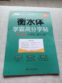 学霸高分字帖高中英语必修第二册译林版22版pass绿卡图书高中英语字帖高一高二高三高考适用英语练字书写字帖中英语字帖