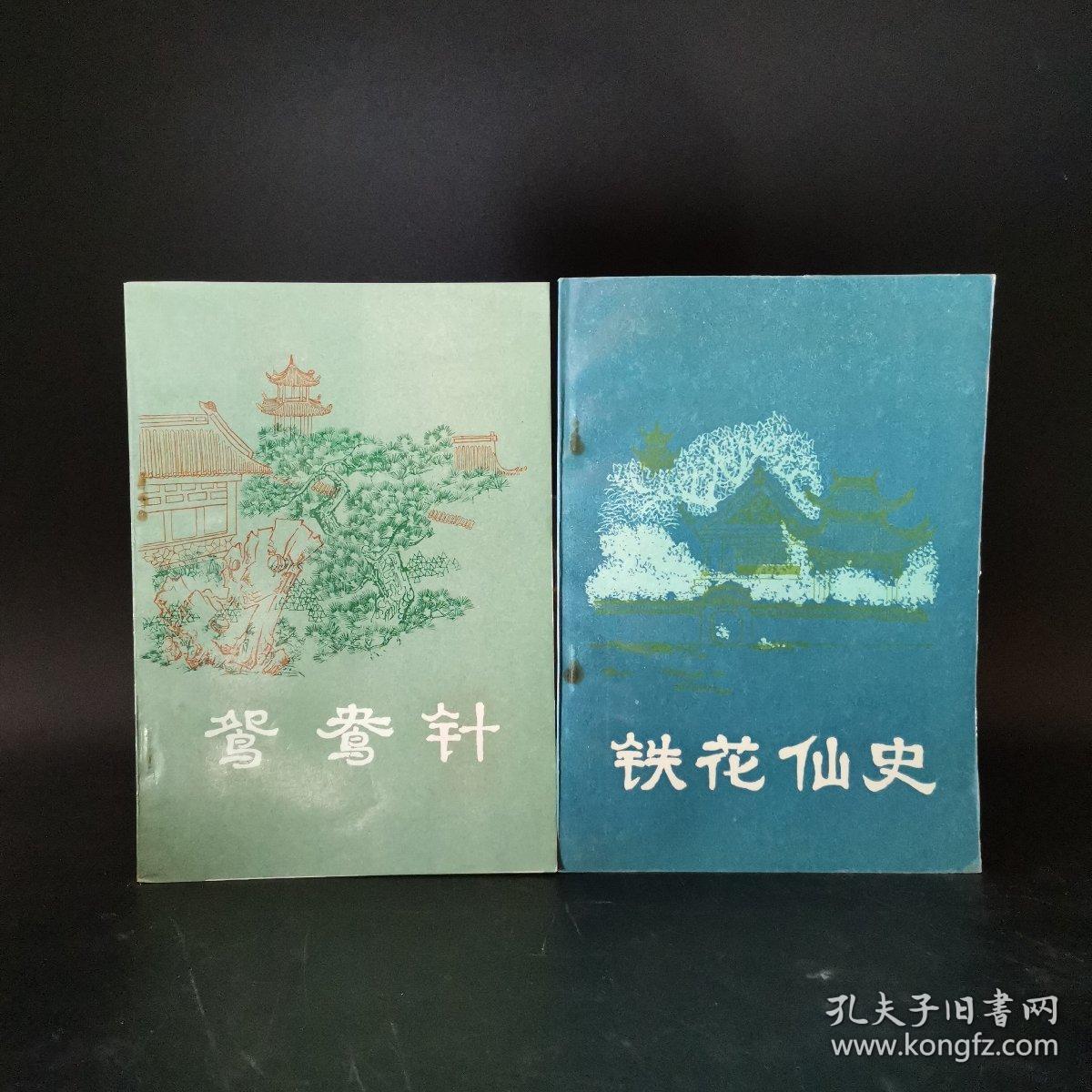 2-3 明末清初小说选刊:《林兰香》《鸳鸯针》《铁花仙史》《白圭志》（一版一印 4册合售）