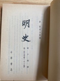明史 一四