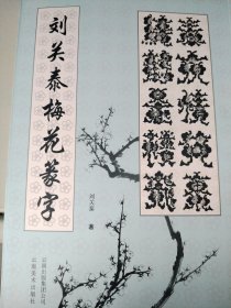 刘关泰梅花篆字