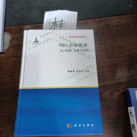 纳米科学与技术·DNA纳米技术：分子传感、计算与机器