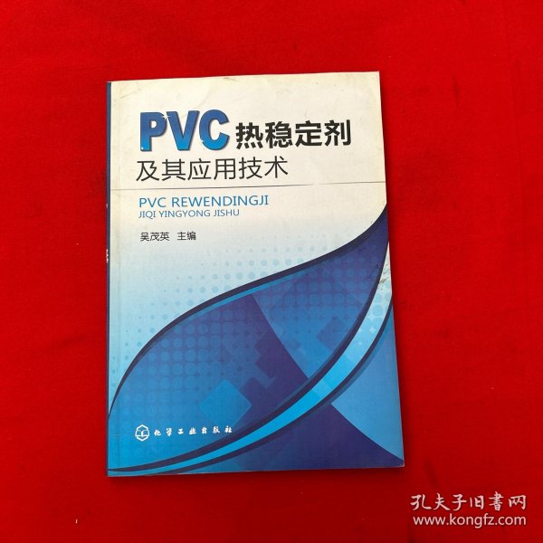 PVC热稳定剂及其应用技术