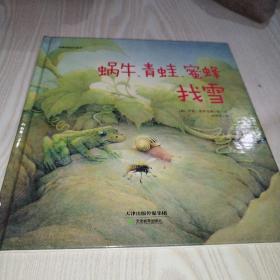 华德福绘本系列：蜗牛、青蛙、蜜蜂找雪（用生动的故事帮助孩子了解自然界）