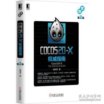 Cocos2D-X权威指南