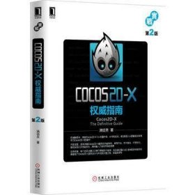 Cocos2D-X权威指南