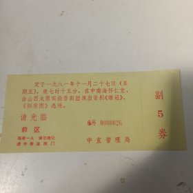 1981年 中南海怀仁堂  门票带副券（入场券） 编号26 太原实验晋剧团演出晋剧《赠冠》《归宗图》