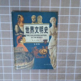 世界文明史彩图版