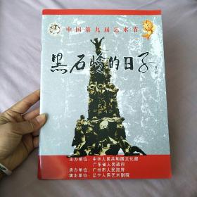 节目单：黑石岭的日子（中国第九届艺术节）