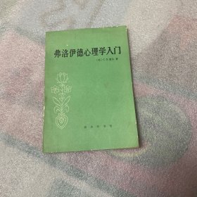 费洛伊德心理学入门