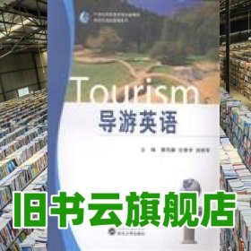 导游英语 曹凤静 任君宇 刘艳军 武汉大学出版社 9787307124912
