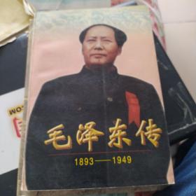 毛泽东传:1893-1949下