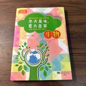 冬天是虫，夏天是草 : 生物--中小学科普文库