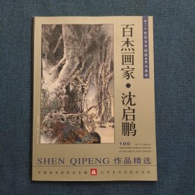 百杰画家·沈启鹏