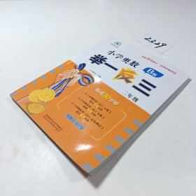 小学奥数举一反三 B版 二年级 每周30分钟 名师详解详析全面升级修订