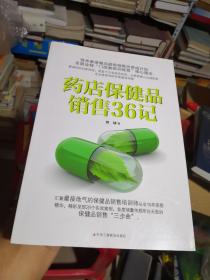 药店保健品销售36记（正版品相非常好，干净卫生，没有章印笔记）