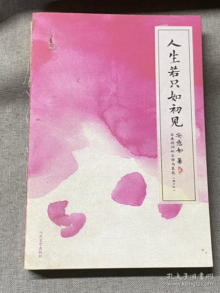 人生若只如初见 （增订版）：古典诗词的美丽与哀愁