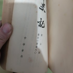 二十四史，中华书局，83版，203本，品相如图