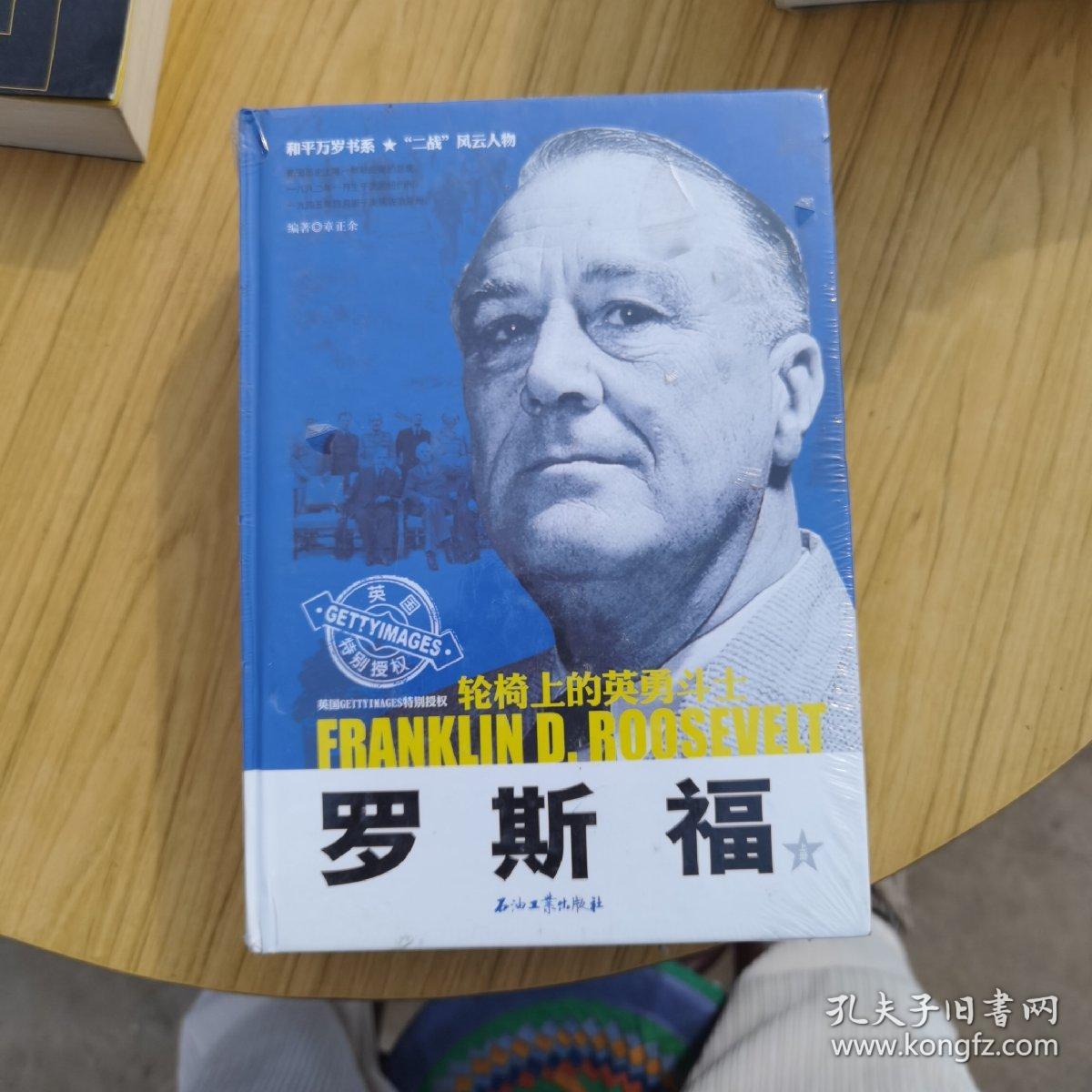 罗斯福 : 轮椅上的英勇斗士（上下册）