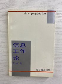 信息工作论（正版如图、内页干净）